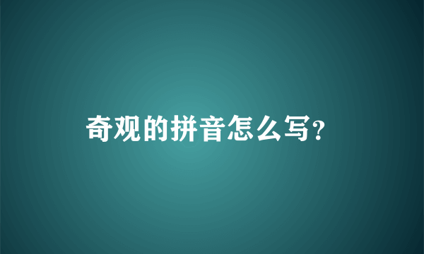 奇观的拼音怎么写？