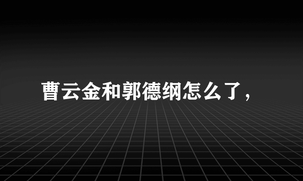 曹云金和郭德纲怎么了，