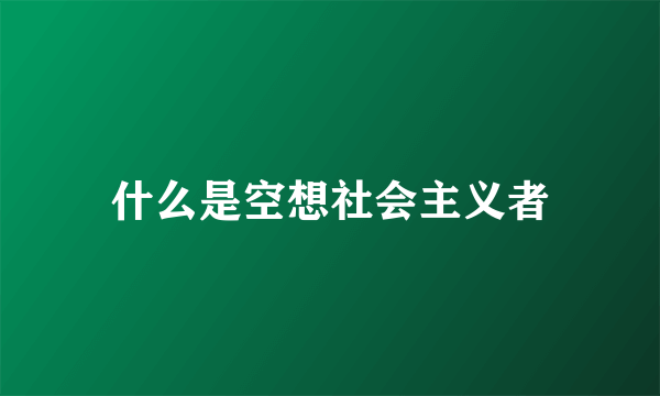 什么是空想社会主义者