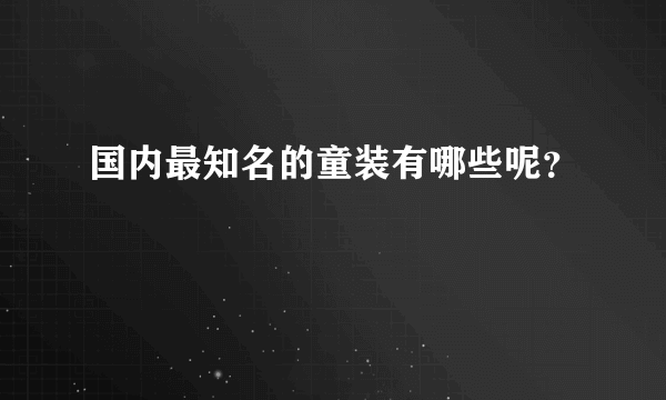 国内最知名的童装有哪些呢？