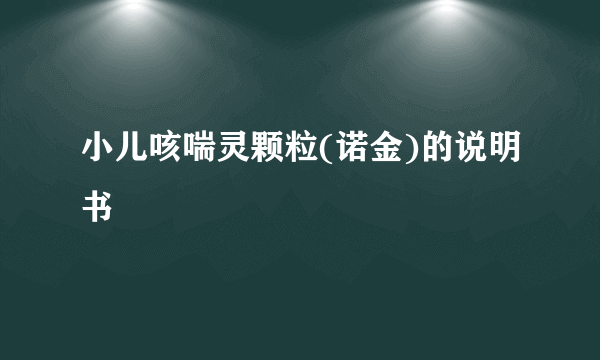 小儿咳喘灵颗粒(诺金)的说明书