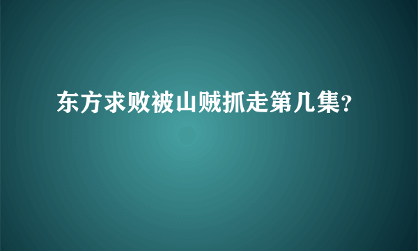 东方求败被山贼抓走第几集？