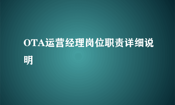 OTA运营经理岗位职责详细说明