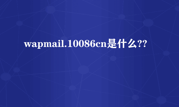 wapmail.10086cn是什么??