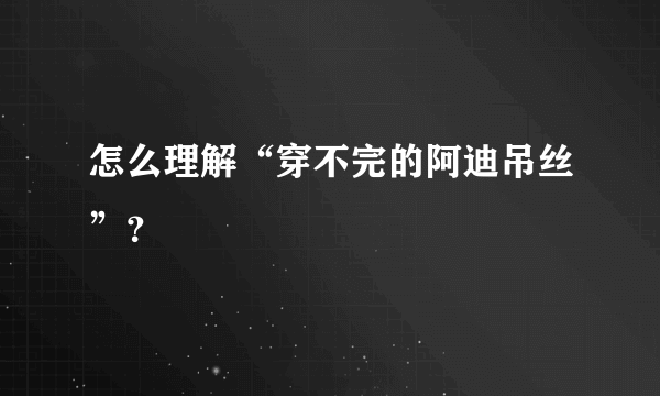 怎么理解“穿不完的阿迪吊丝”？