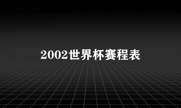 2002世界杯赛程表