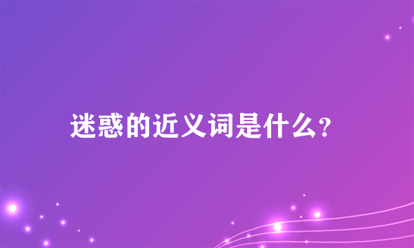 迷惑的近义词是什么？