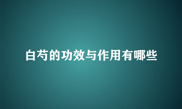 白芍的功效与作用有哪些