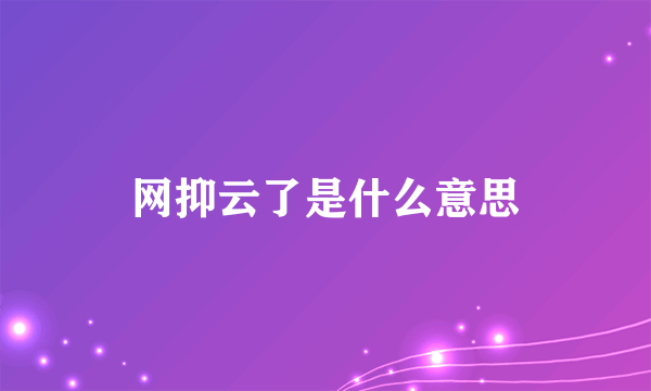 网抑云了是什么意思