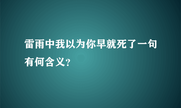 雷雨中我以为你早就死了一句有何含义？