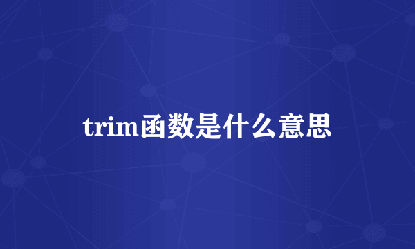 trim函数是什么意思