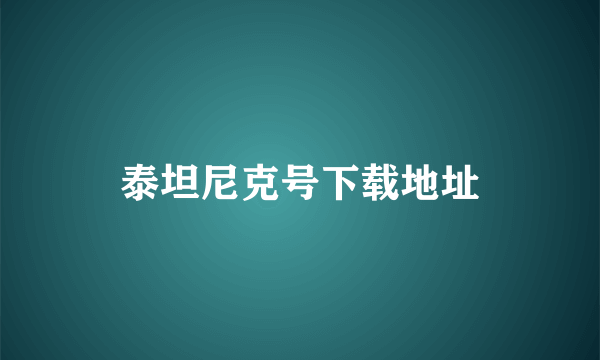 泰坦尼克号下载地址