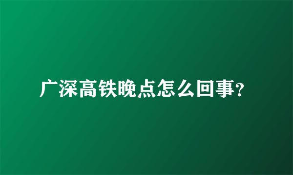 广深高铁晚点怎么回事？