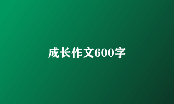 成长作文600字