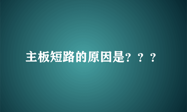 主板短路的原因是？？？