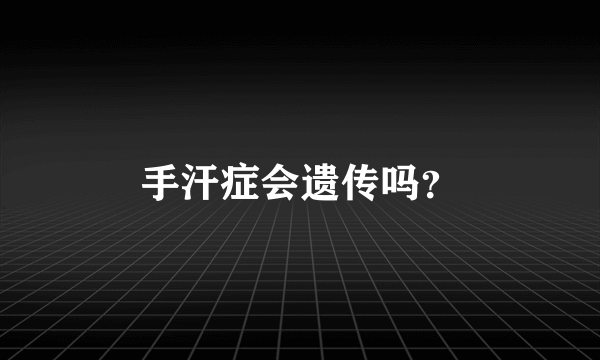 手汗症会遗传吗？