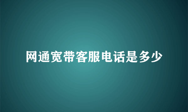 网通宽带客服电话是多少