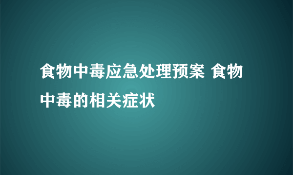 食物中毒应急处理预案 食物中毒的相关症状