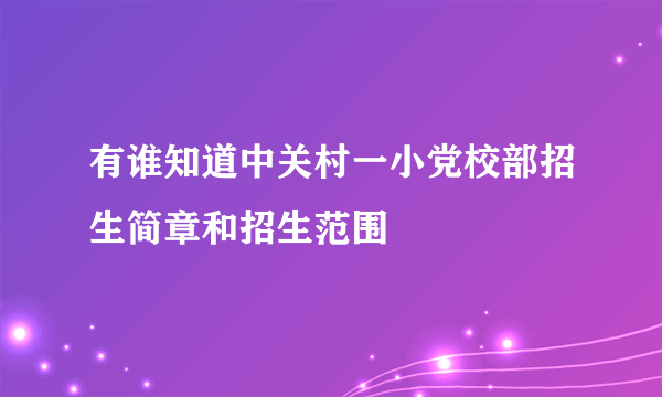 有谁知道中关村一小党校部招生简章和招生范围