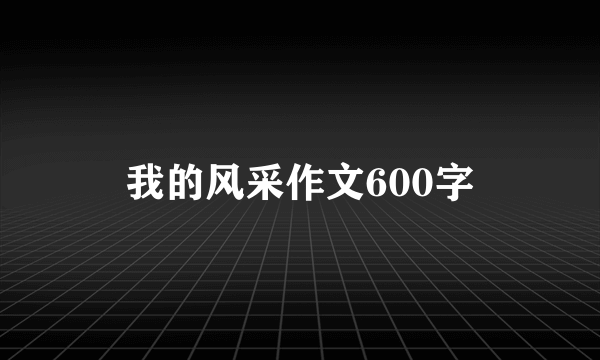 我的风采作文600字