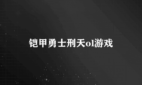 铠甲勇士刑天ol游戏