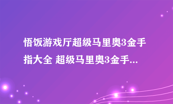 悟饭游戏厅超级马里奥3金手指大全 超级马里奥3金手指怎么开