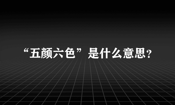 “五颜六色”是什么意思？