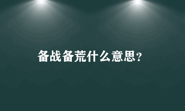 备战备荒什么意思？