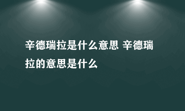 辛德瑞拉是什么意思 辛德瑞拉的意思是什么