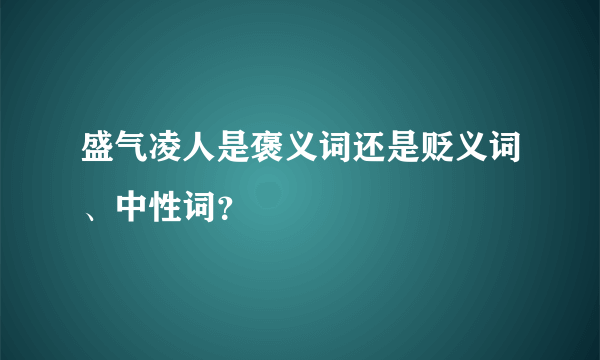 盛气凌人是褒义词还是贬义词、中性词？