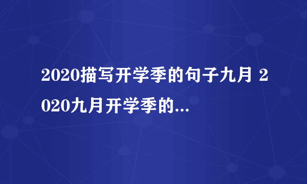 2020描写开学季的句子九月 2020九月开学季的优美句子