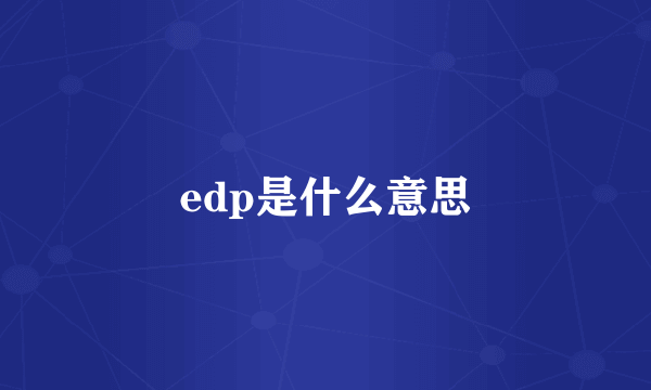 edp是什么意思