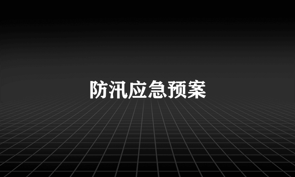 防汛应急预案