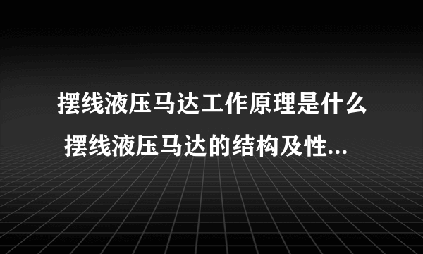 摆线液压马达工作原理是什么 摆线液压马达的结构及性能特点有哪些