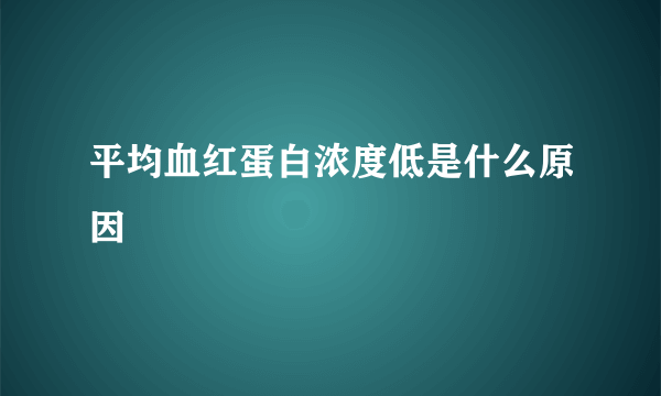 平均血红蛋白浓度低是什么原因