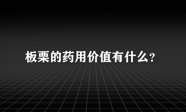 板栗的药用价值有什么？