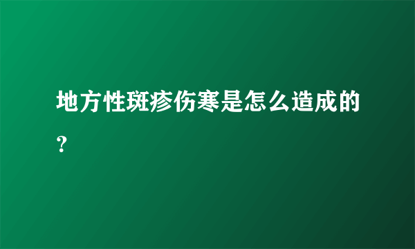 地方性斑疹伤寒是怎么造成的？