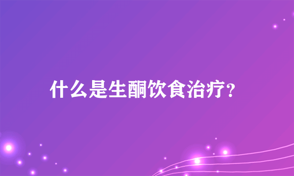 什么是生酮饮食治疗？