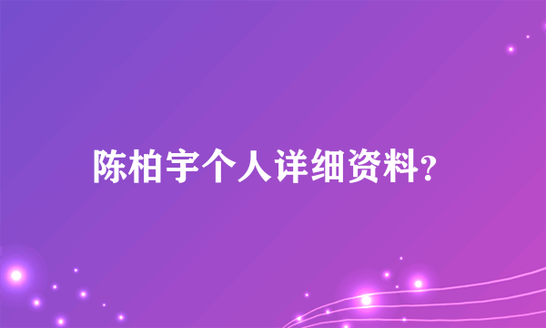 陈柏宇个人详细资料？