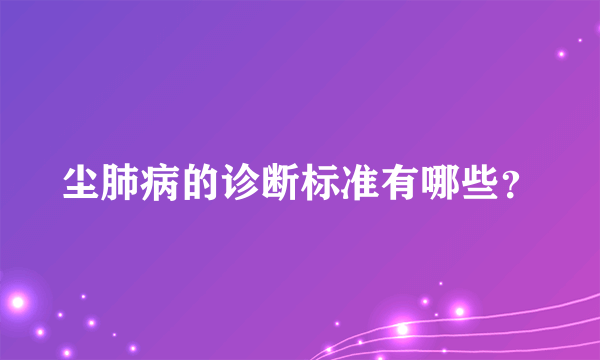 尘肺病的诊断标准有哪些？