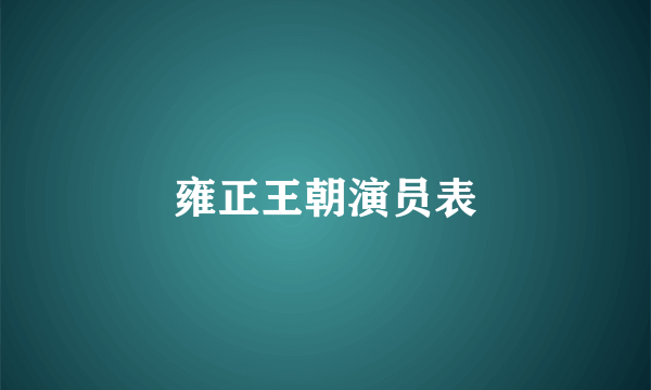 雍正王朝演员表