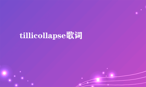 tillicollapse歌词