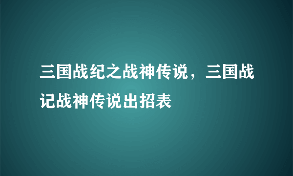 三国战纪之战神传说，三国战记战神传说出招表