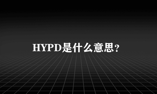 HYPD是什么意思？