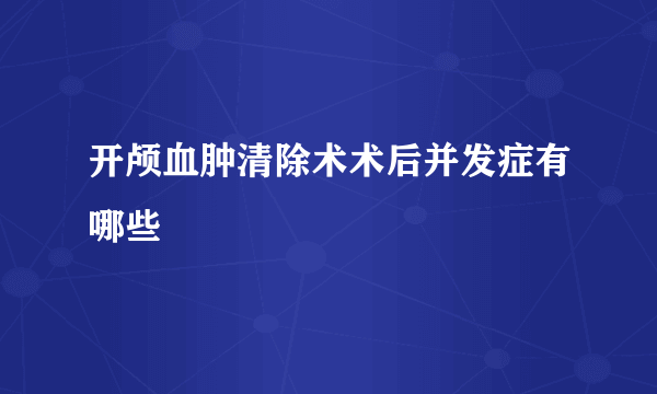 开颅血肿清除术术后并发症有哪些