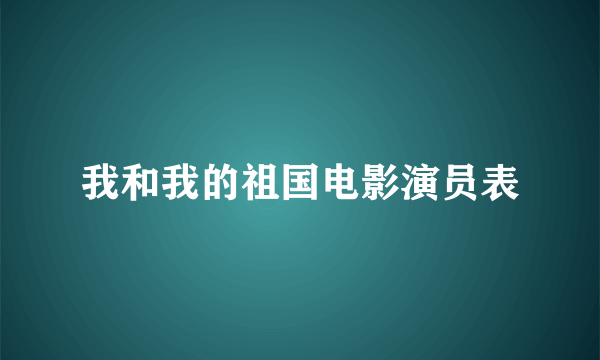 我和我的祖国电影演员表