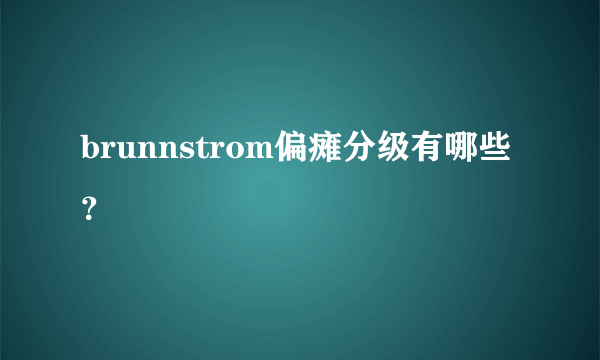 brunnstrom偏瘫分级有哪些？