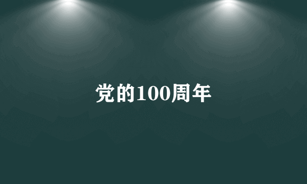 党的100周年