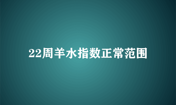 22周羊水指数正常范围