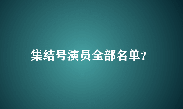 集结号演员全部名单？